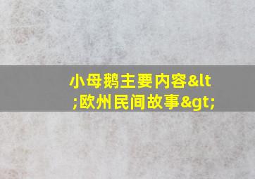 小母鹅主要内容<欧州民间故事>